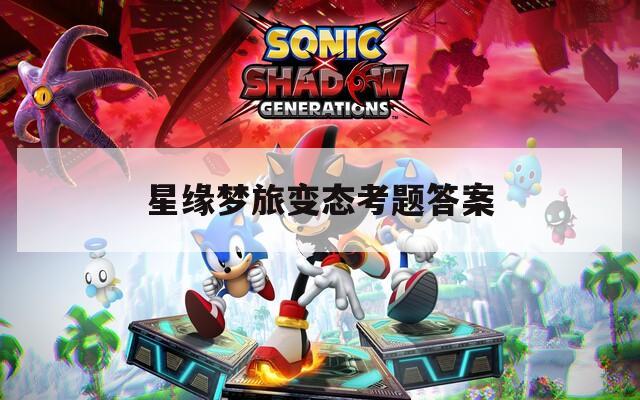 星缘梦旅变态考题答案