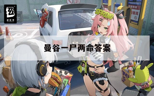 曼谷一尸两命答案
