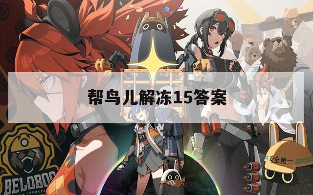 帮鸟儿解冻15答案