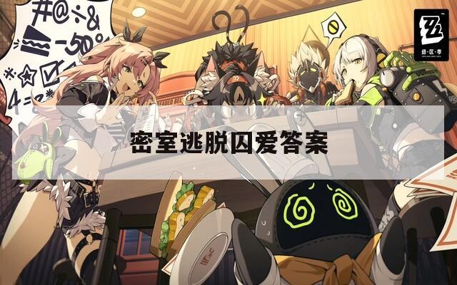 密室逃脱囚爱答案