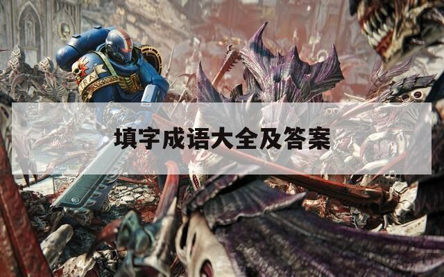 填字成语大全及答案