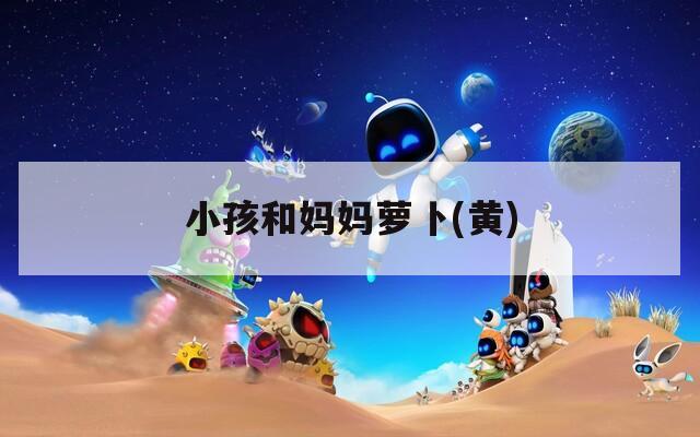 小孩和妈妈萝卜(黄)