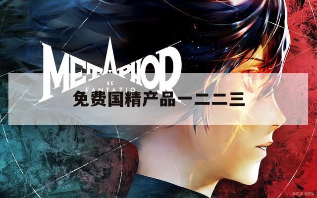 免费国精产品一二二三