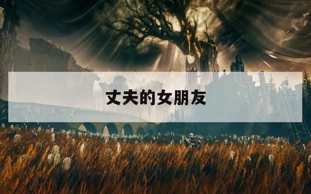 丈夫的女朋友
