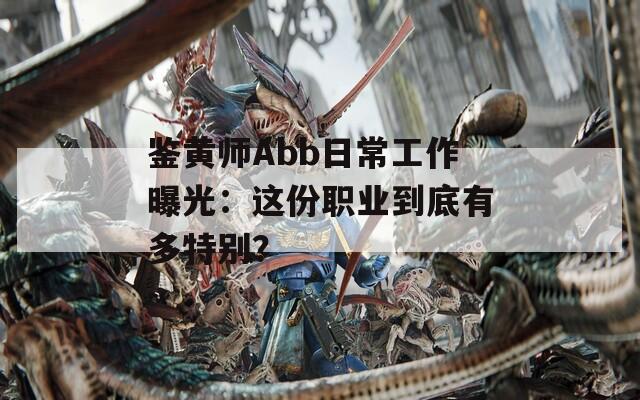鉴黄师Abb日常工作曝光：这份职业到底有多特别？