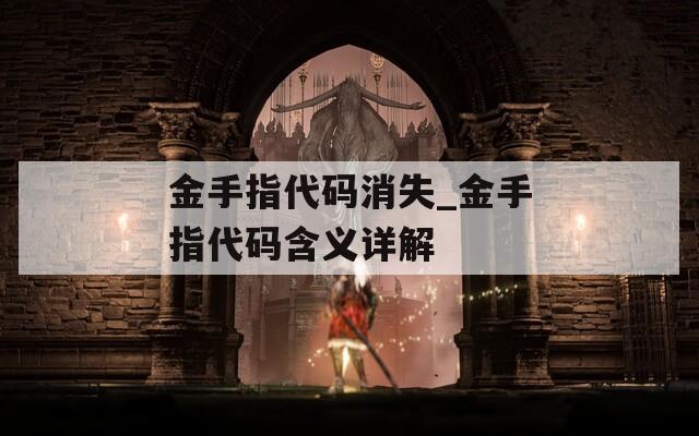 金手指代码消失_金手指代码含义详解
