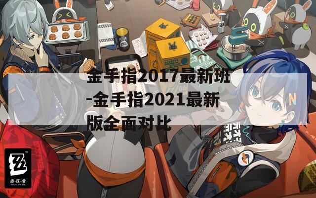 金手指2017最新班-金手指2021最新版全面对比