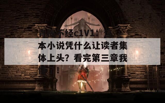 青梅不经c1V1：这本小说凭什么让读者集体上头？看完第三章我懂了！