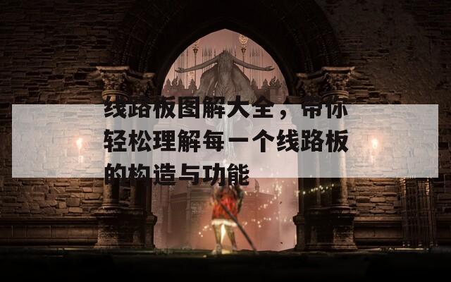 线路板图解大全，带你轻松理解每一个线路板的构造与功能