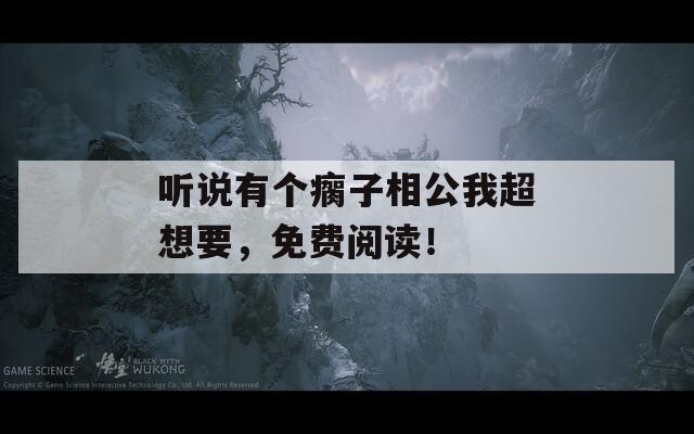 听说有个瘸子相公我超想要，免费阅读！