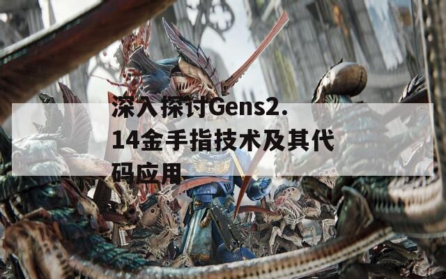 深入探讨Gens2.14金手指技术及其代码应用