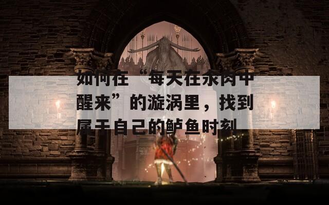 如何在“每天在汆肉中醒来”的漩涡里，找到属于自己的鲈鱼时刻