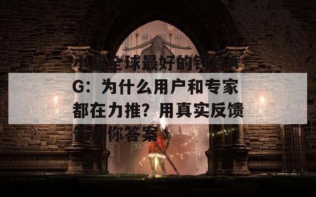 小蓝全球最好的钙片AG：为什么用户和专家都在力推？用真实反馈告诉你答案
