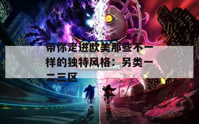 带你走进欧美那些不一样的独特风格：另类一二三区