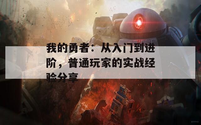 我的勇者：从入门到进阶，普通玩家的实战经验分享