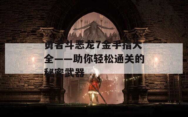 勇者斗恶龙7金手指大全——助你轻松通关的秘密武器