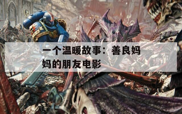 一个温暖故事：善良妈妈的朋友电影