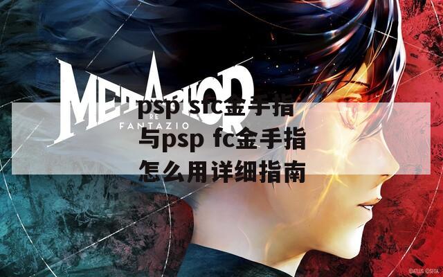 psp sfc金手指与psp fc金手指怎么用详细指南