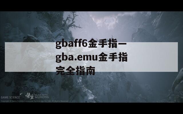 gbaff6金手指—gba.emu金手指完全指南