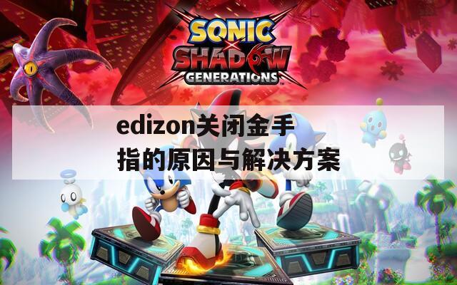 edizon关闭金手指的原因与解决方案
