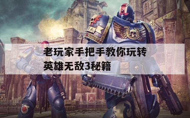 老玩家手把手教你玩转英雄无敌3秘籍