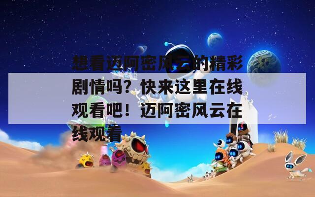 想看迈阿密风云的精彩剧情吗？快来这里在线观看吧！迈阿密风云在线观看