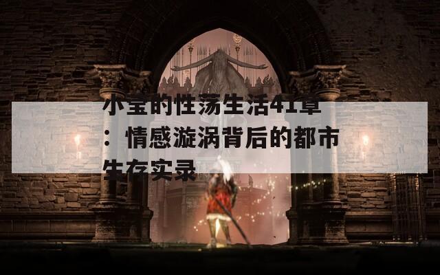小莹的性荡生活41章：情感漩涡背后的都市生存实录