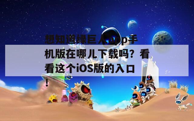 想知道绿巨人app手机版在哪儿下载吗？看看这个iOS版的入口！