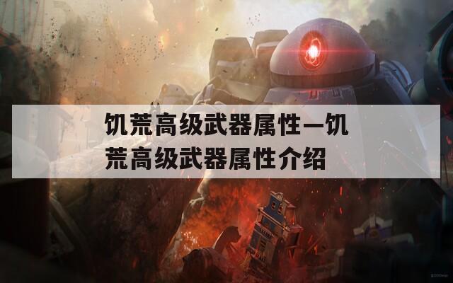 饥荒高级武器属性—饥荒高级武器属性介绍