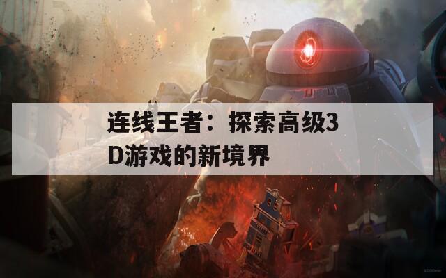 连线王者：探索高级3D游戏的新境界