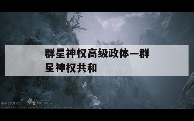群星神权高级政体—群星神权共和
