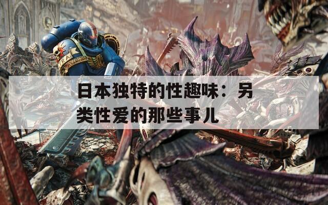 日本独特的性趣味：另类性爱的那些事儿