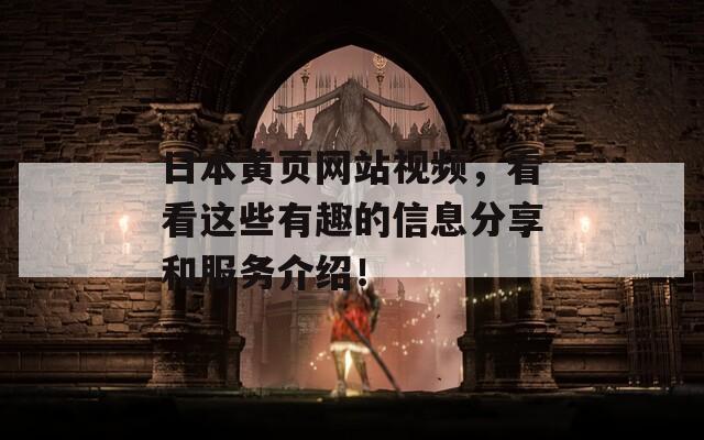 日本黄页网站视频，看看这些有趣的信息分享和服务介绍！