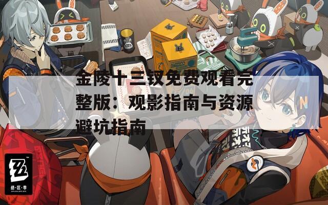 金陵十三钗免费观看完整版：观影指南与资源避坑指南