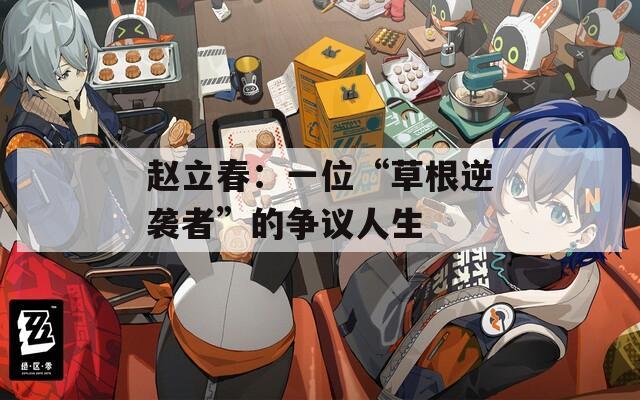 赵立春：一位“草根逆袭者”的争议人生