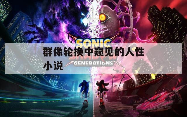 群像轮换中窥见的人性小说