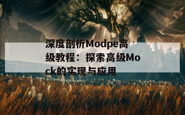 深度剖析Modpe高级教程：探索高级Mock的实现与应用