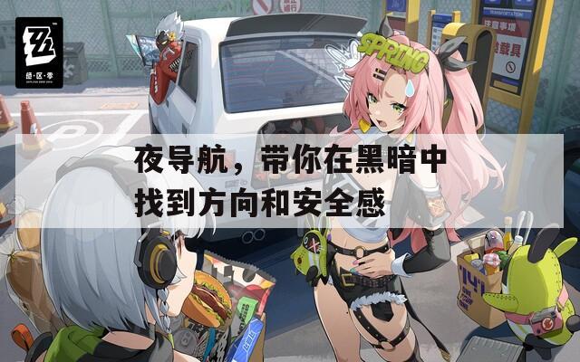 夜导航，带你在黑暗中找到方向和安全感