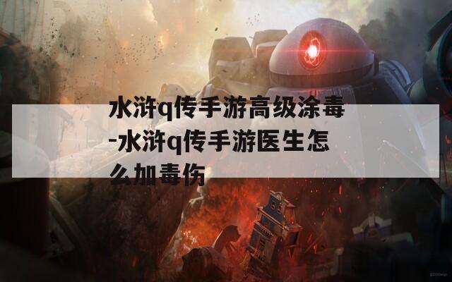 水浒q传手游高级涂毒-水浒q传手游医生怎么加毒伤
