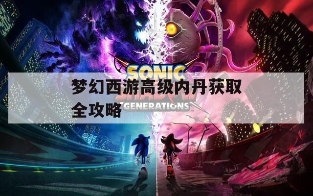 梦幻西游高级内丹获取全攻略