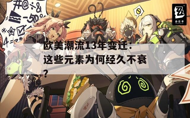 欧美潮流13年变迁：这些元素为何经久不衰？