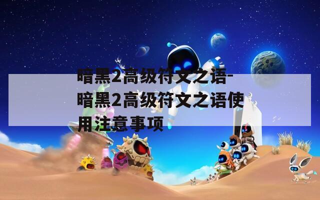暗黑2高级符文之语-暗黑2高级符文之语使用注意事项
