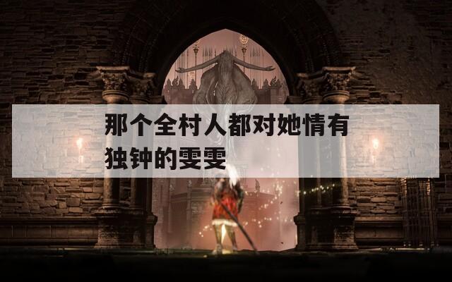 那个全村人都对她情有独钟的雯雯
