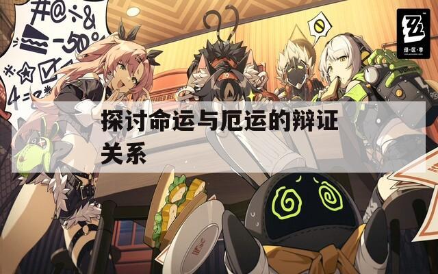 探讨命运与厄运的辩证关系