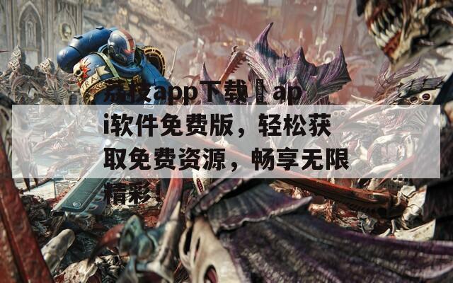荔枝app下载汅api软件免费版，轻松获取免费资源，畅享无限精彩！