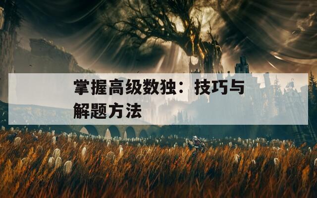 掌握高级数独：技巧与解题方法