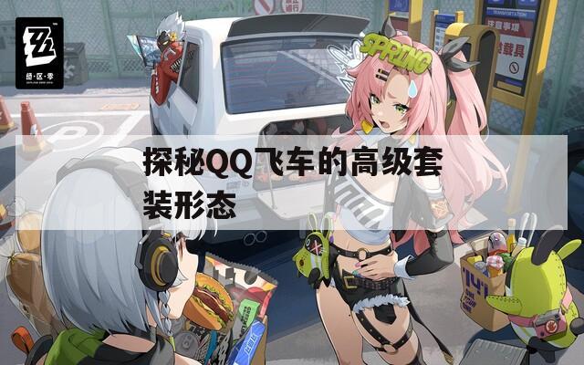 探秘QQ飞车的高级套装形态