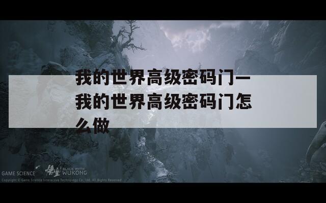 我的世界高级密码门—我的世界高级密码门怎么做