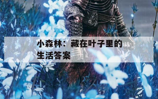 小森林：藏在叶子里的生活答案