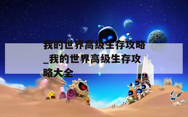 我的世界高级生存攻略_我的世界高级生存攻略大全